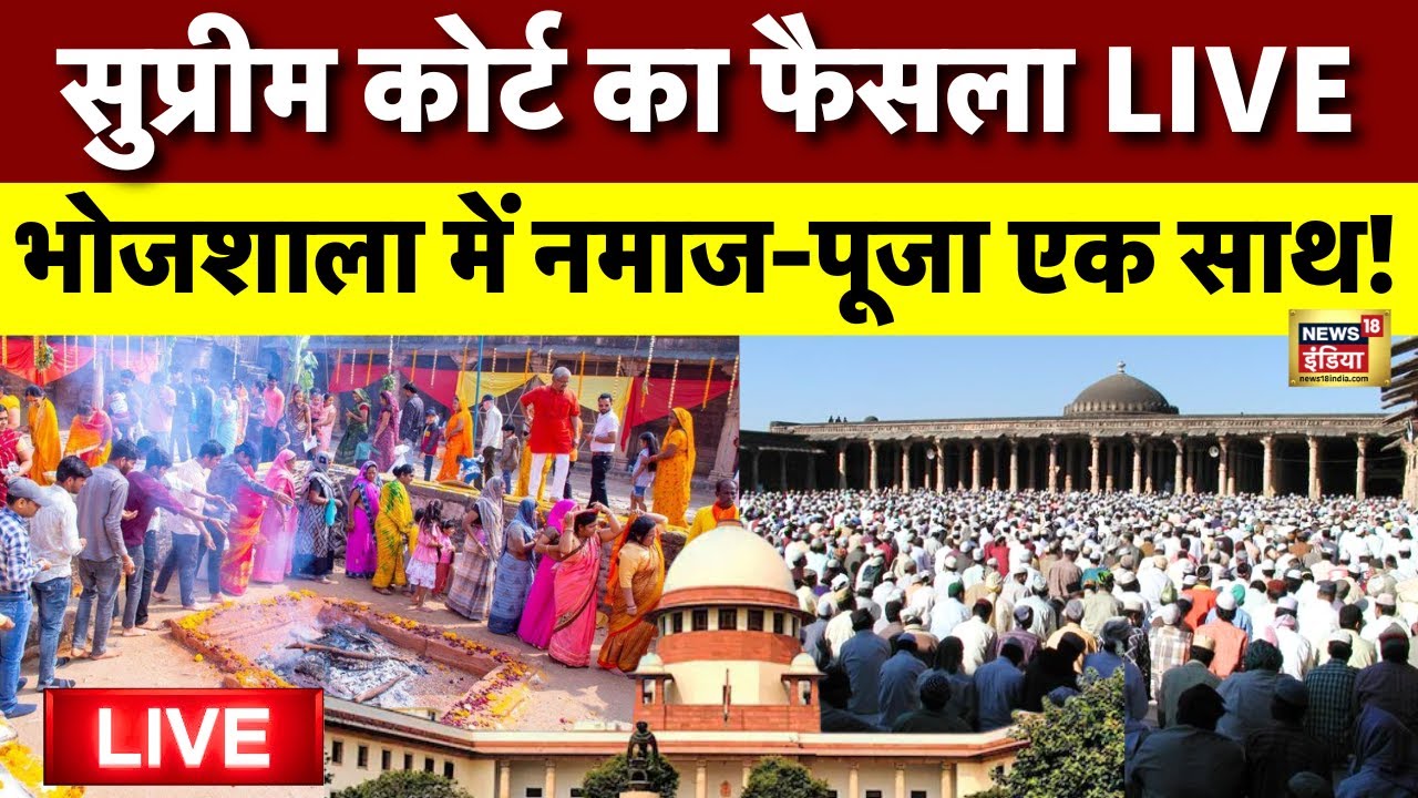 Supreme Court on Verdict on Bhojshala Live: नमाज-पूजा एक साथ! | MP News | Latest News