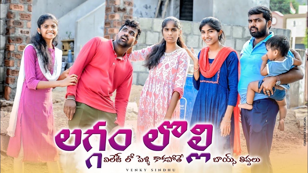 లగ్గం లొల్లి 😂//విలేజ్ లో పెళ్ళి కాకపోతే బాయ్స్ తిప్పలు 🤦😅//village comedy videos//sindhu mateti