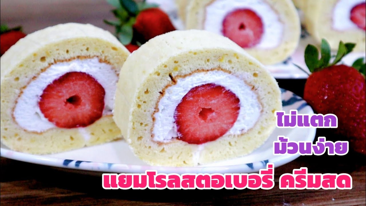 Ep-369 แยมโรลสตอเบอรี่ครีมสด สูตรนี้📌ม้วนง่าย✌️ไม่แตกแน่นอน/strawberry roll cake by mine สะใภ้ตุรกี