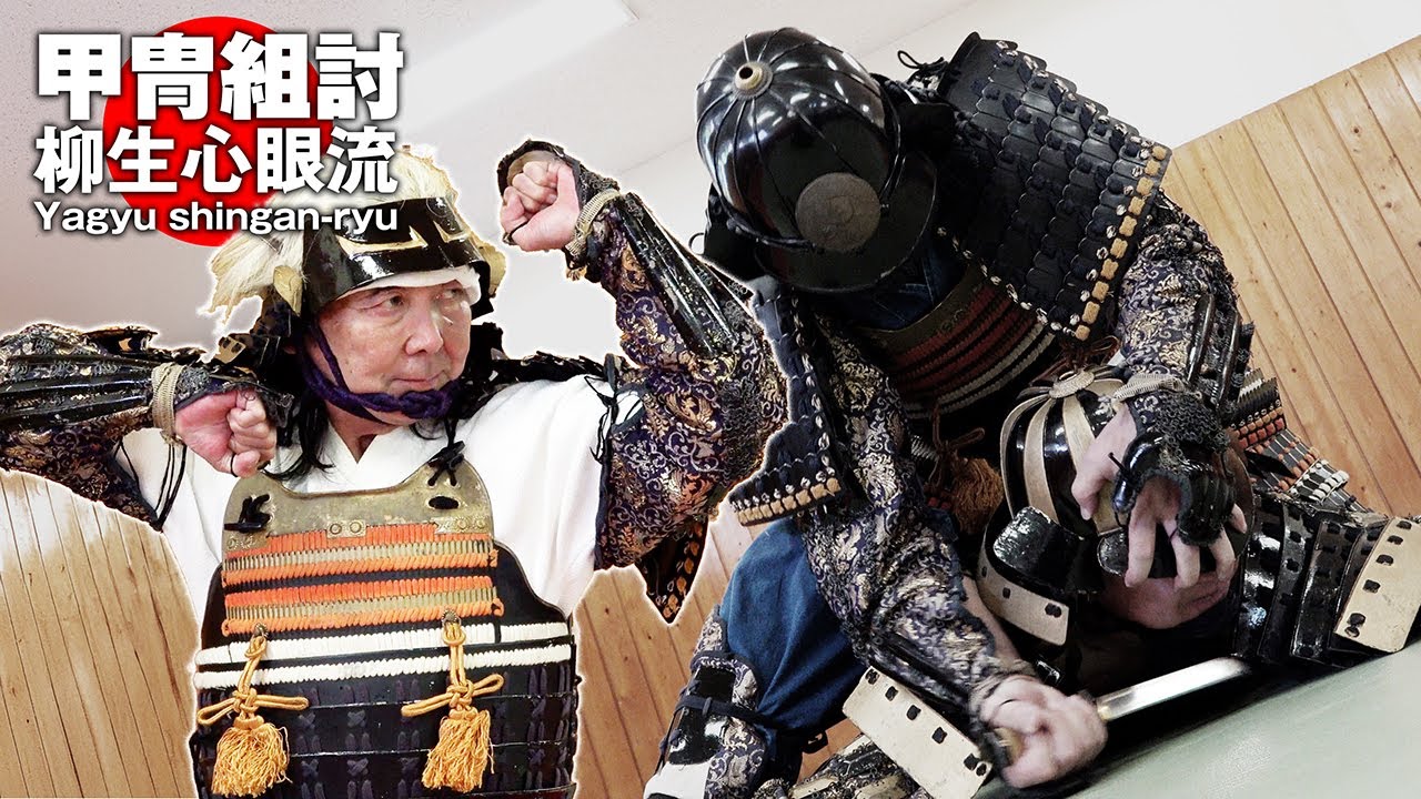 柳生心眼流教伝所 竹翁舎・多田輝夫師範「乱戦を生き延びる柳生心眼流の甲冑組討」Yagyu Shingan-ryu's Armored Gummies Survive Rampant Battles.