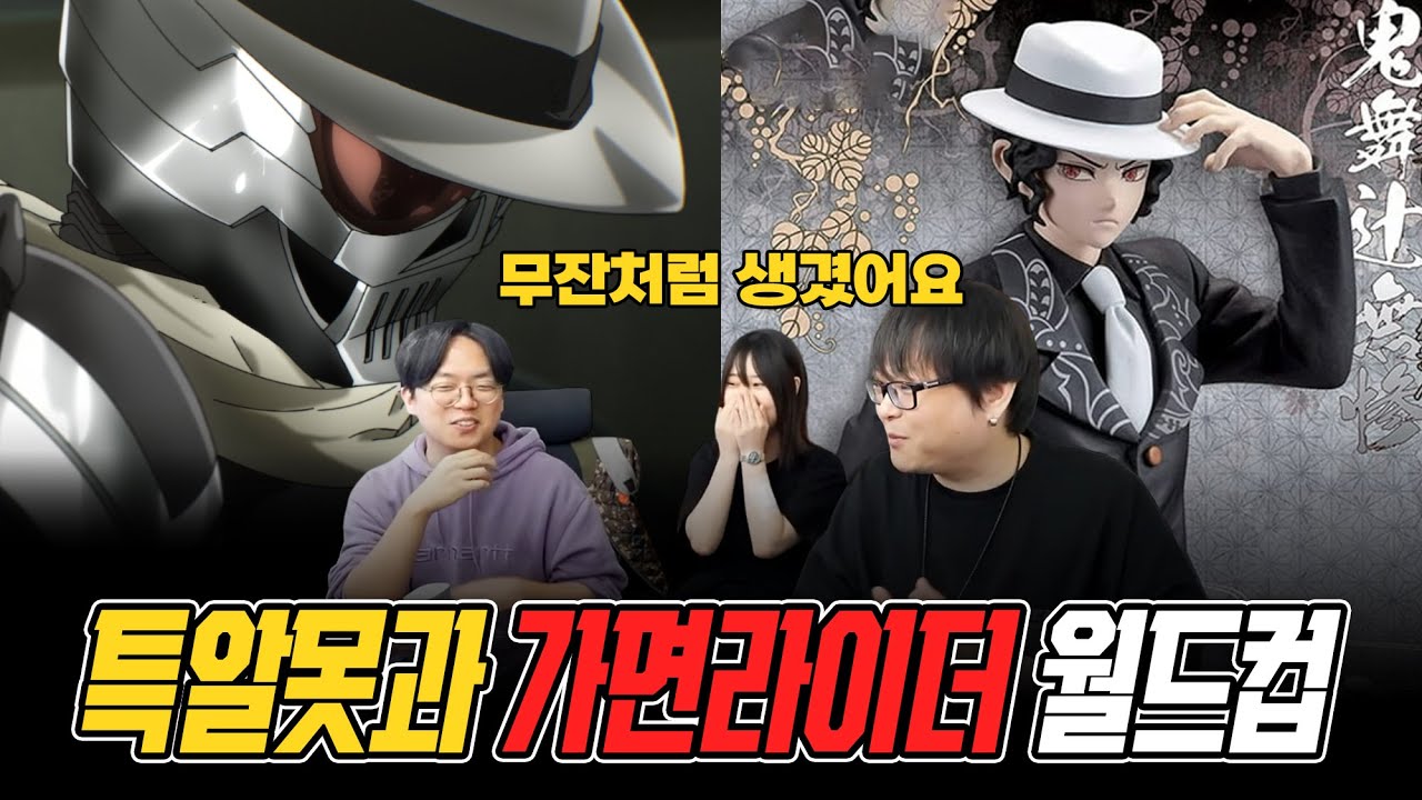 🏍️ 특알못 소년만화 오타쿠와 함께하는 라이더 월드컵