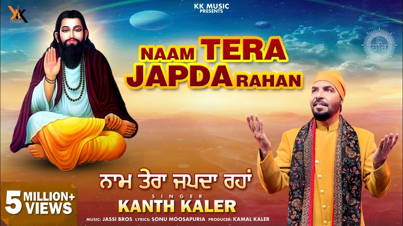 Naam Tera Japda Rahan | Kanth Kaler |Guru Ravidas Ji |  Devotional Full Song