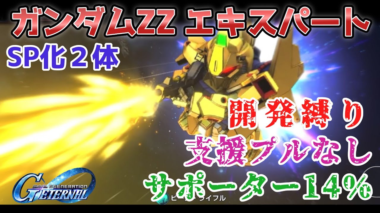 【Gジェネレーションエターナル】ガンダムZZ エキスパート 開発縛り 全員生存 サポーター14％ 支援プルなし【エターナルロード】