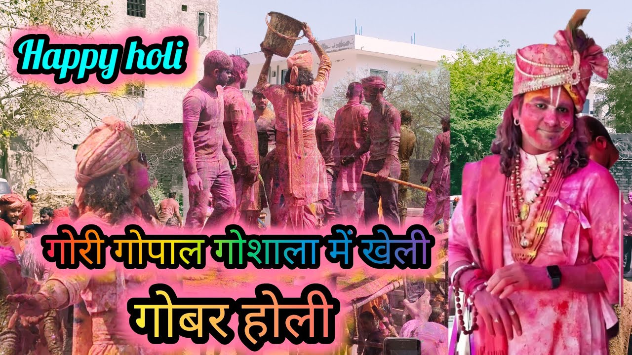 Gori Gopal Gaushala Mein Kheli Gobar Holi | @Aniruddhacharyaji व्रज की होली