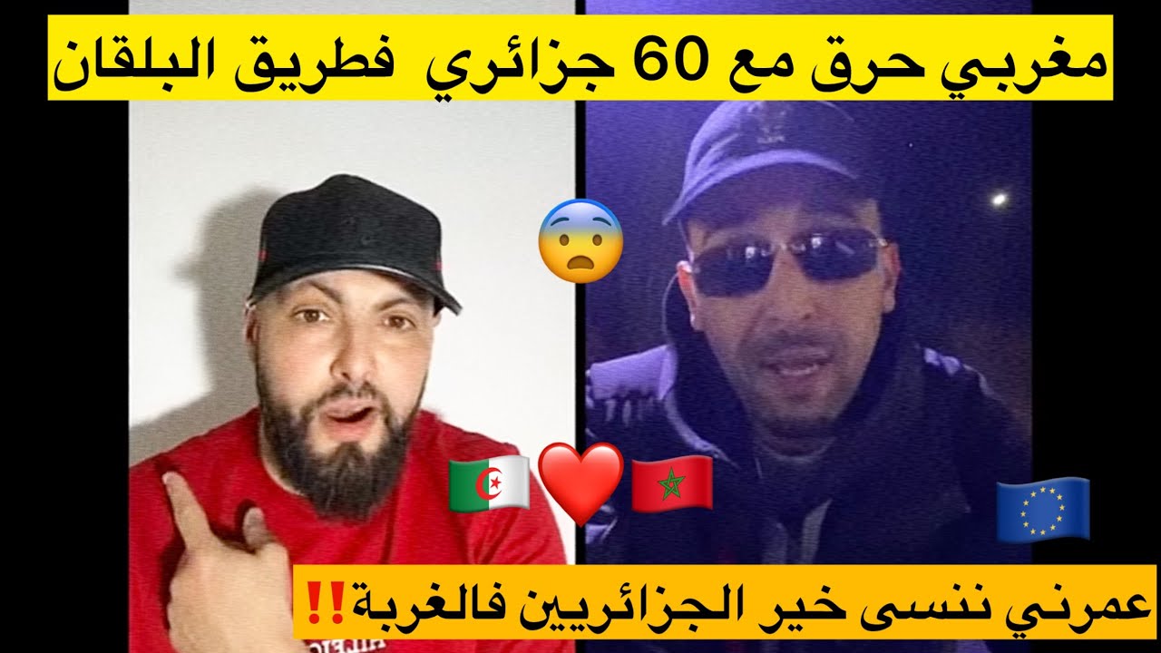 مغربي بعقلية جزائرية من أروع قصص مع الحرقة عن طريق الترك و الجزائريين رجال …