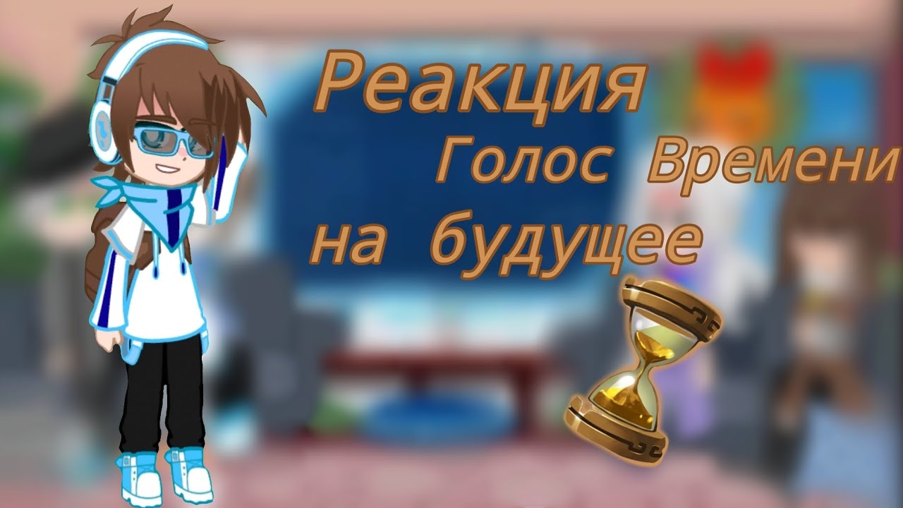 Реакция Голос Времени из прошлого на будущее |Лололошка, Эо, Сан-Фран, Ашра|•|1/???|•|Перезалив|•