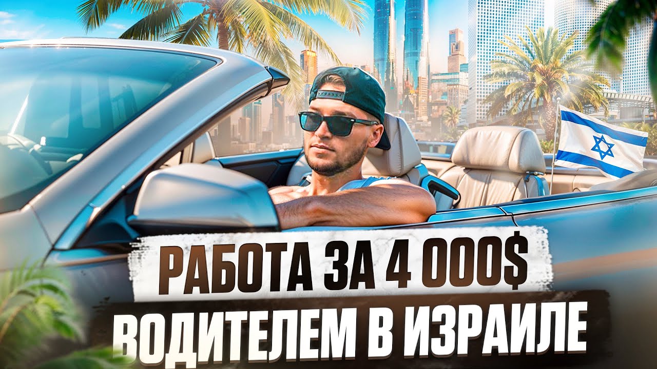 ЗП 4000$ В МЕСЯЦ? ВСЯ ПРАВДА О РАБОТЕ ВОДИТЕЛЕМ В ИЗРАИЛЕ