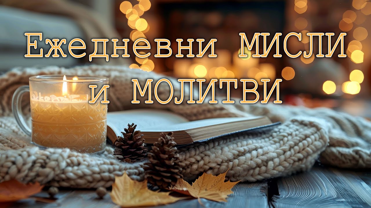 ЕЖЕДНЕВНИ МИСЛИ И МОЛИТВИ (21-ви Декември)