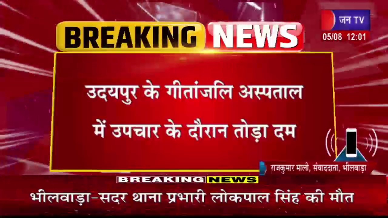 उदयपुर के गीतांजलि अस्पताल में उपचार के दौरान मौत, पुलिस महकमे में शोक की लहर | JAN TV