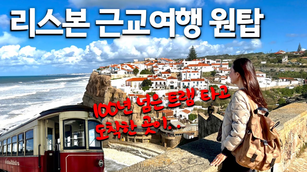 이색 리스본 근교여행 🇵🇹 100년 넘은 신트라 트램 타고 아제냐스두마르 가기 걷기만해도 행복해지는 해안 트레킹 | Azenhas do Mar Cabo da Roca 포르투갈여행