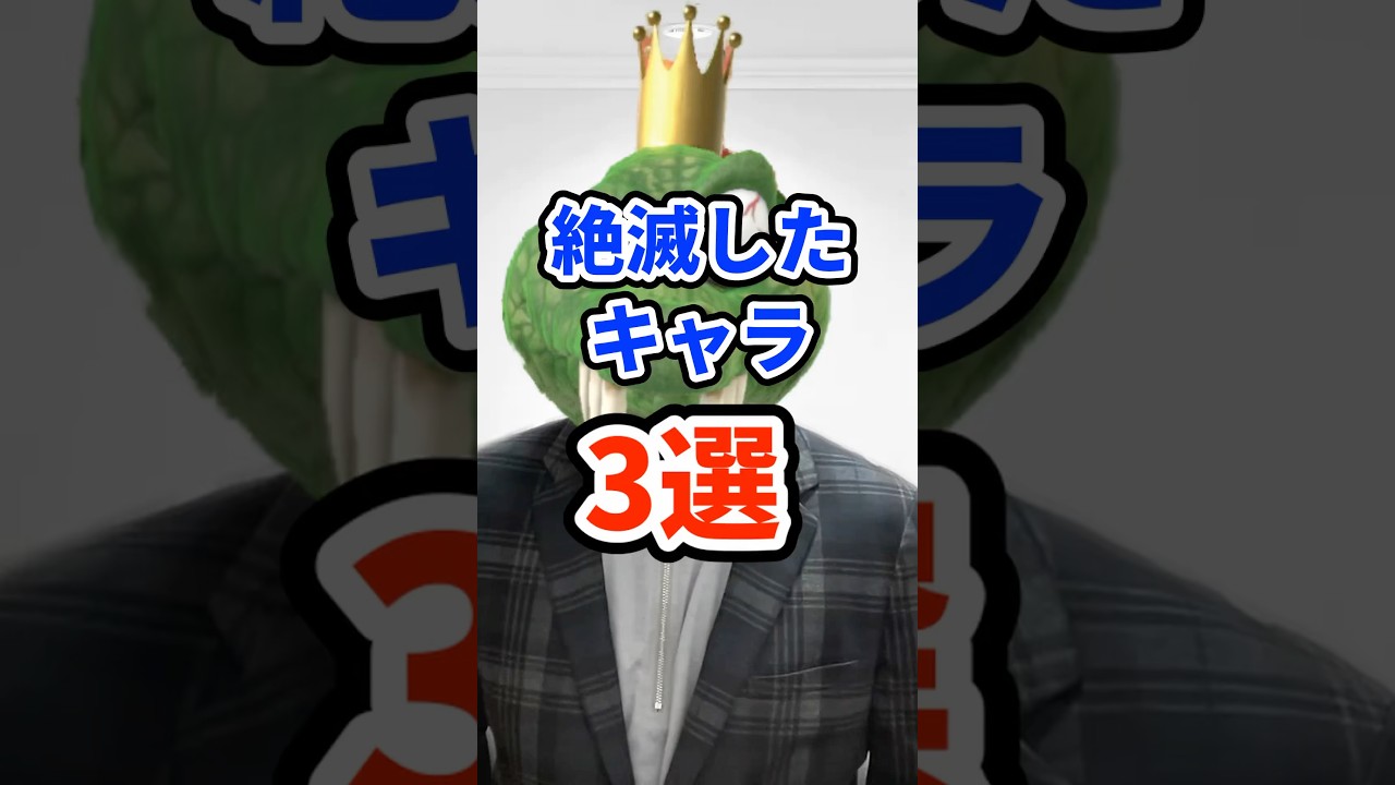 絶滅したキャラ3選　#ねをん #スマブラSP