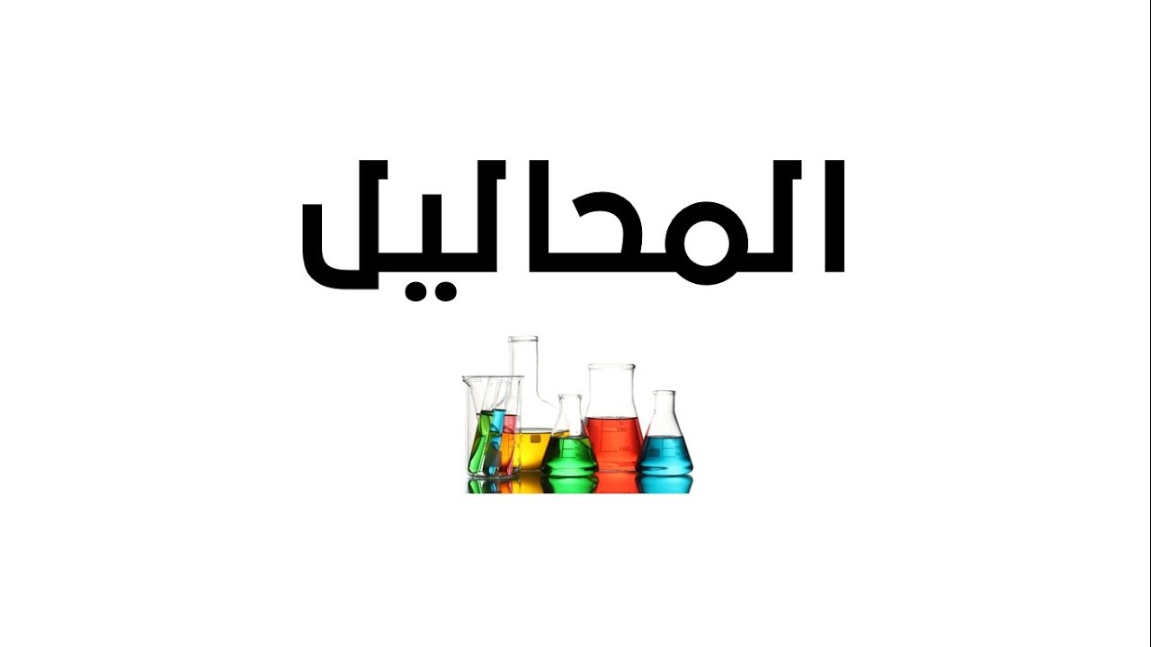 المحاليل- العلوم والحياة - الصف السابع الأساسي - المنهاج الفلسطيني