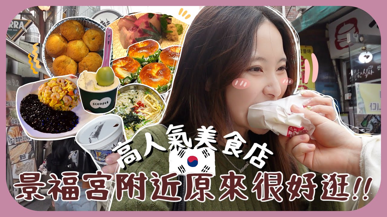 韓國朋友帶我們玩🇰🇷景福宮不是只穿韓服!!9間超受當地人歡迎的￼￼美食店!!鐵腿5小時走16000步的一天