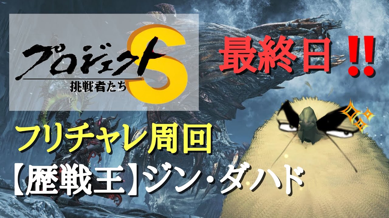 【参加型/モンハンワイルズ】皆でSランクとるぞ！【歴戦王ジン・ダハド】フリーチャレンジクエスト