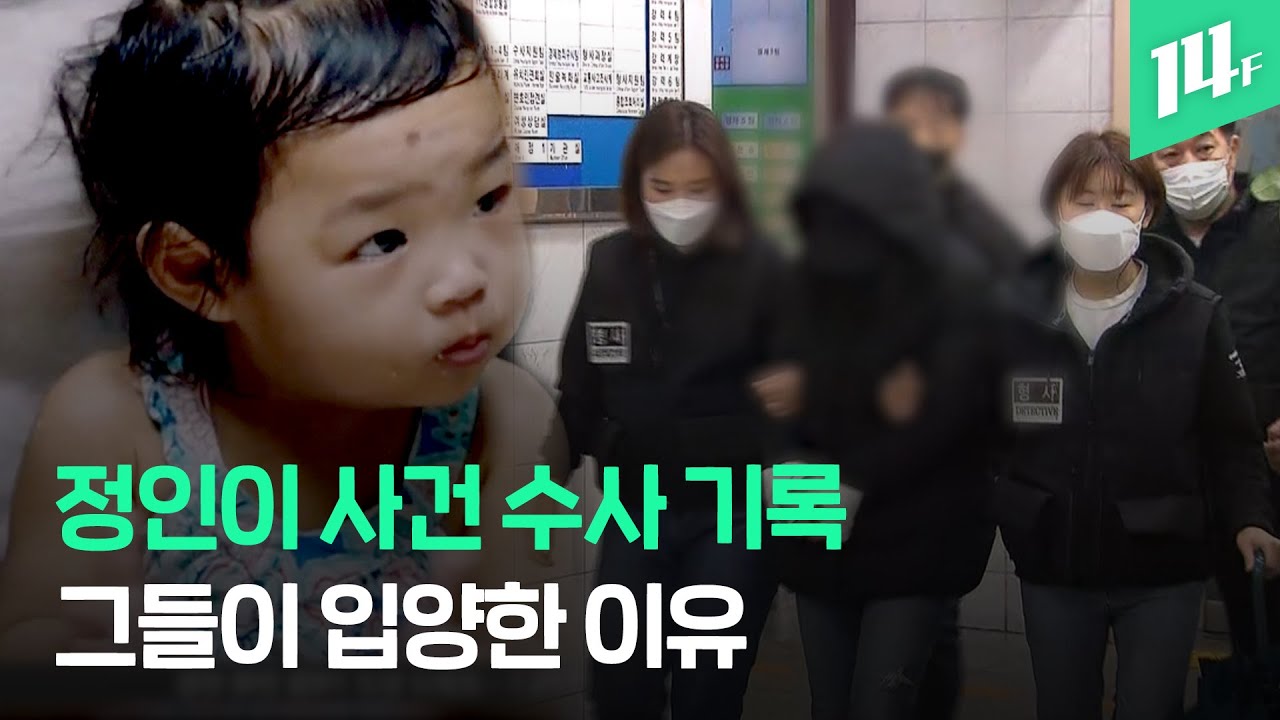 경찰청장 '정인이 사건' 사과...온라인을 뒤덮은 슬픔과 분노 / 14F