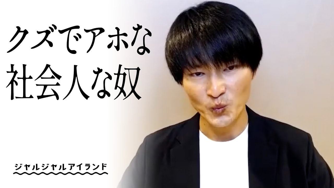 クズでアホな社会人な奴