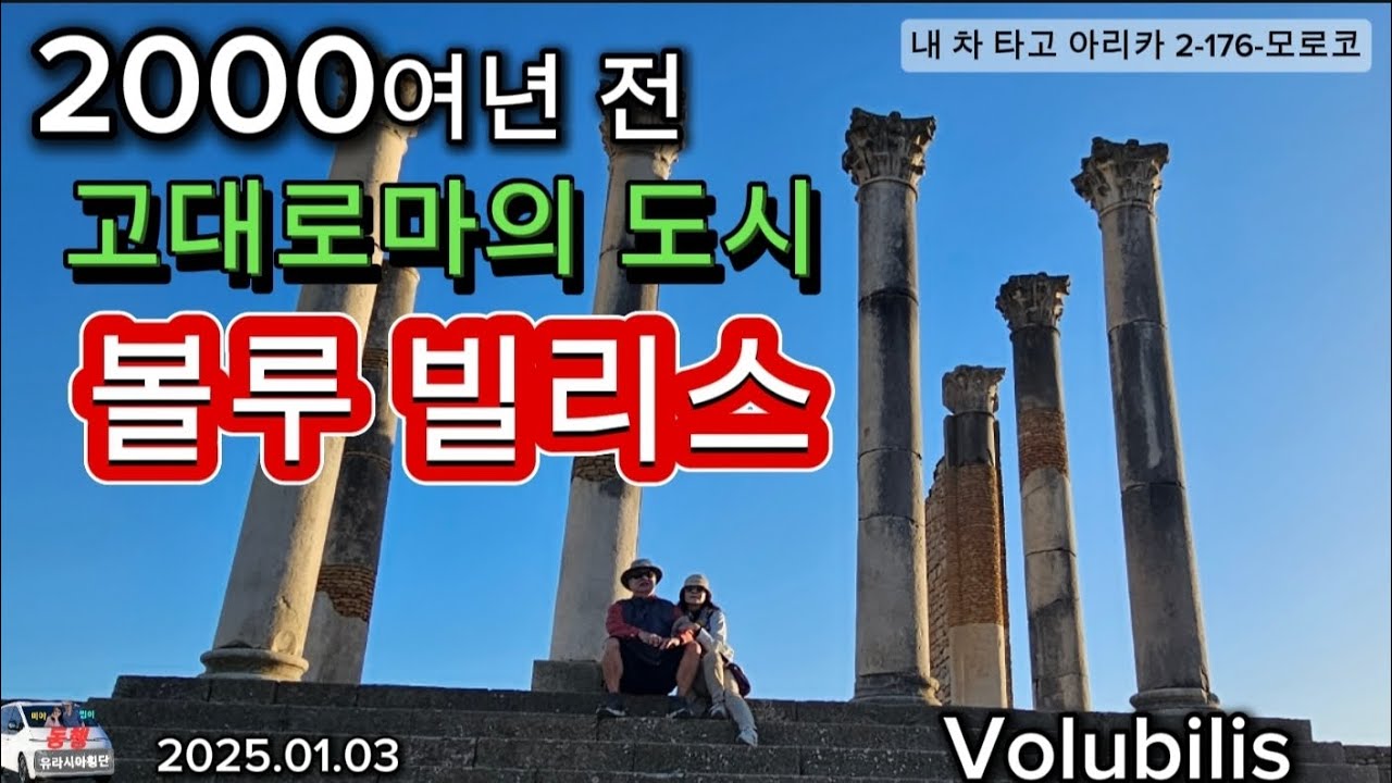 2000여년전 고대로마 도시, 볼루 빌리스