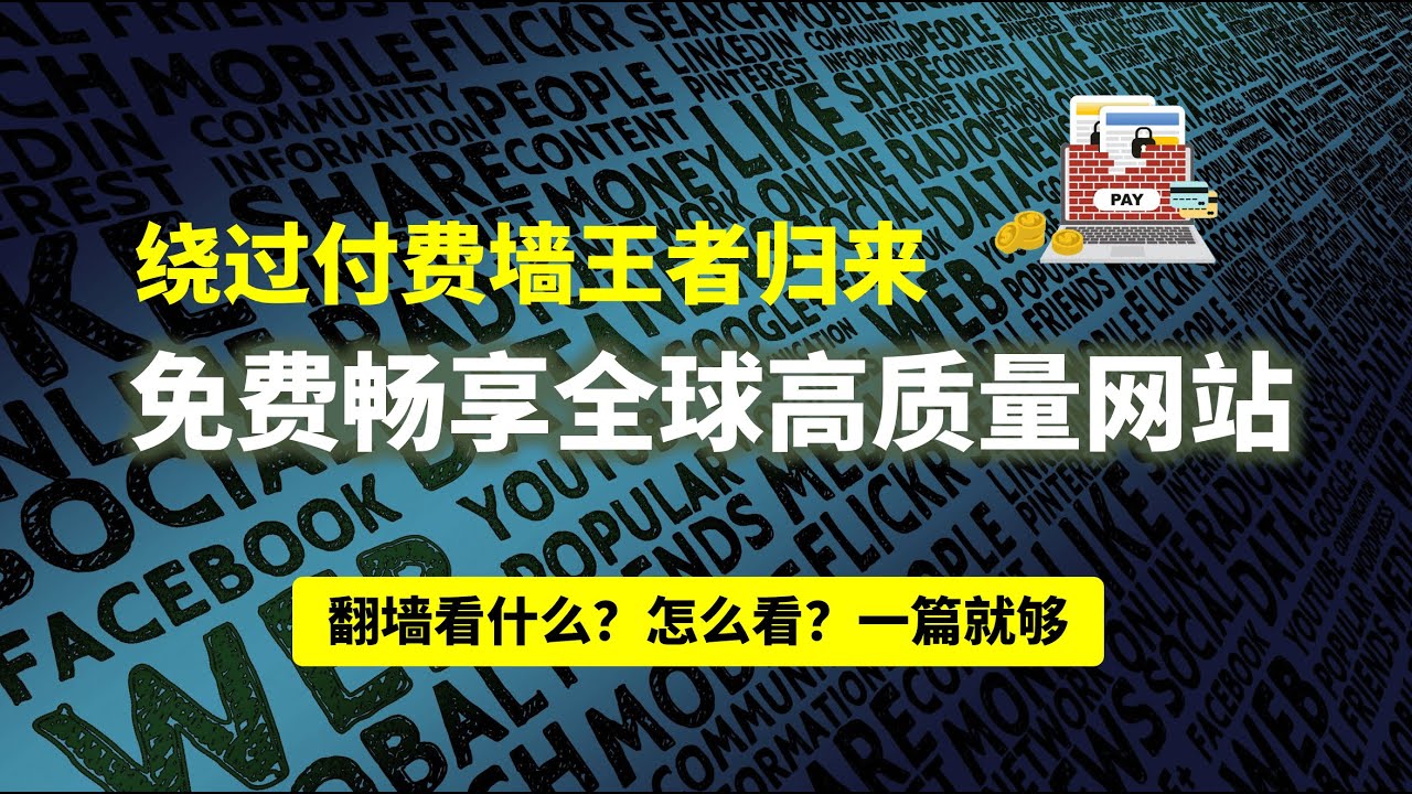翻墙看什么？怎么看？应用最强绕过付费墙（bypass paywalls）项目，免费畅享全球优质内容，自带分类列表，支持全球几百个优质网站。别再傻傻地从一个社媒被忽悠到另一个社媒了！