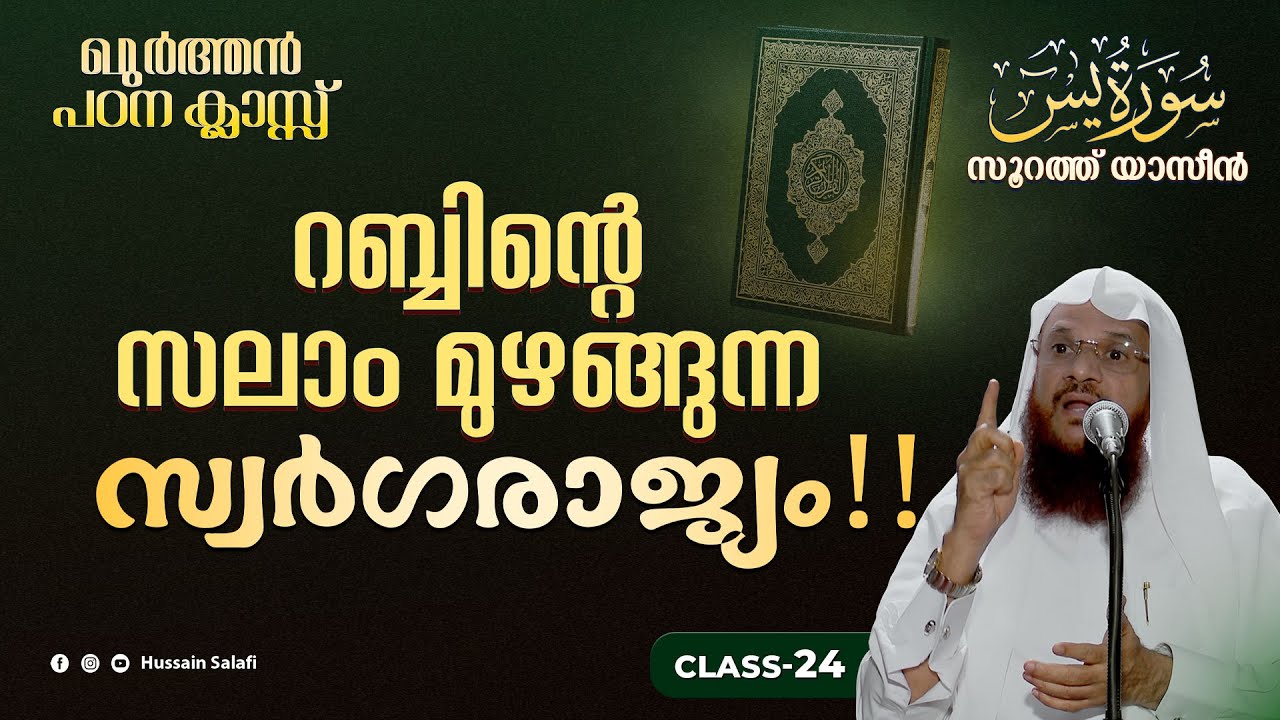 റബ്ബിന്റെ സലാം മുഴങ്ങുന്ന സ്വർഗരാജ്യം!! | സൂറത്ത് യാസീൻ (Aya 56-59) | Class-24
