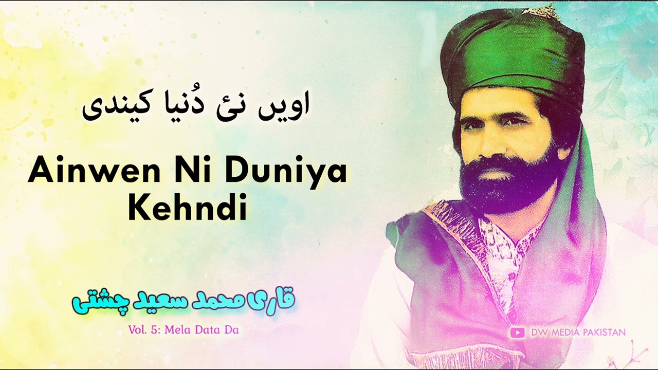 Ainwen Ni Duniya Kehndi - Qari Muhammad Saeed Chishti - Vol. 5