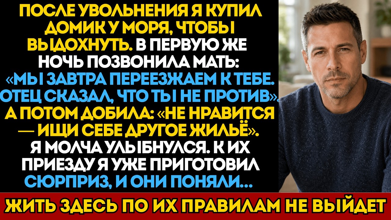 &laquo;Не нравится &mdash; ищи себе другое жильё&raquo; заявила мать, въезжая в мой дом. Их план развалился за минуту