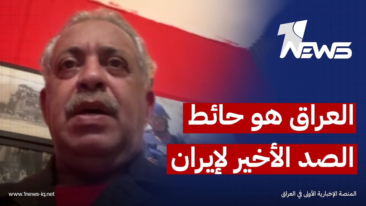 باحث في الشأن السياسي: العراق هو حائط الصد الأخير بالنسبة لإيران والمفاوضات ستؤثر على وضع الفصائل