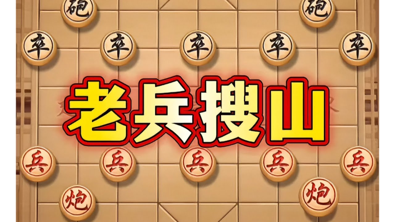老兵搜山 # ##象棋#中国象棋#象棋高手#象棋布局