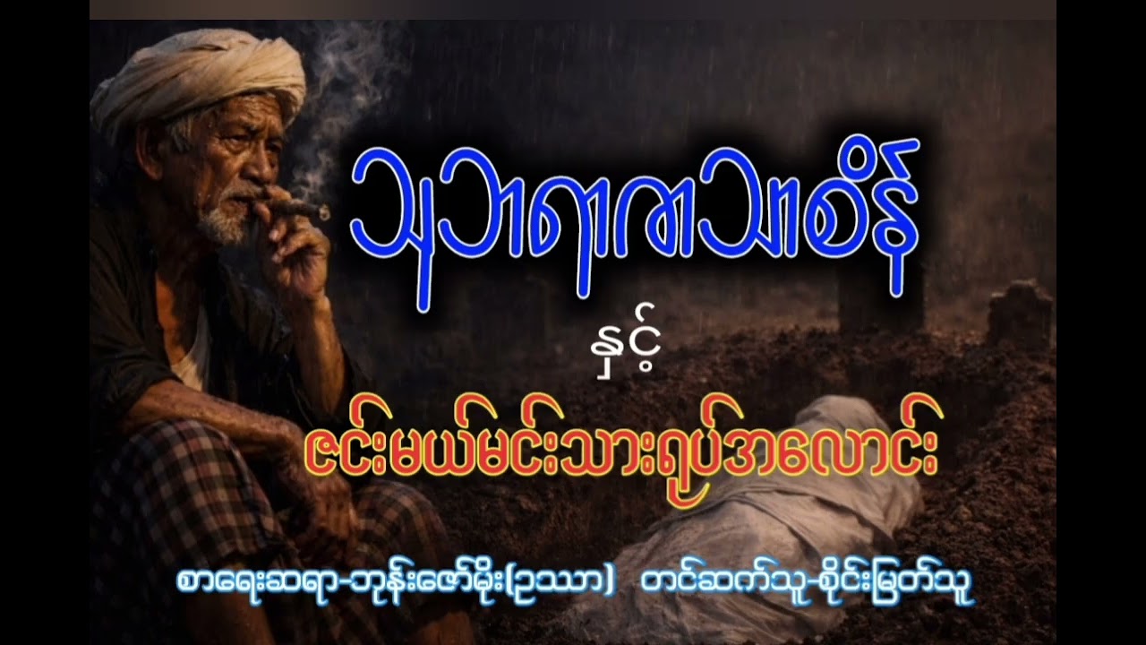 ဇင်းမယ်မင်းသားရုပ်အလောင်း၊ဘုန်းဇော်မိုး~ဥဿာ