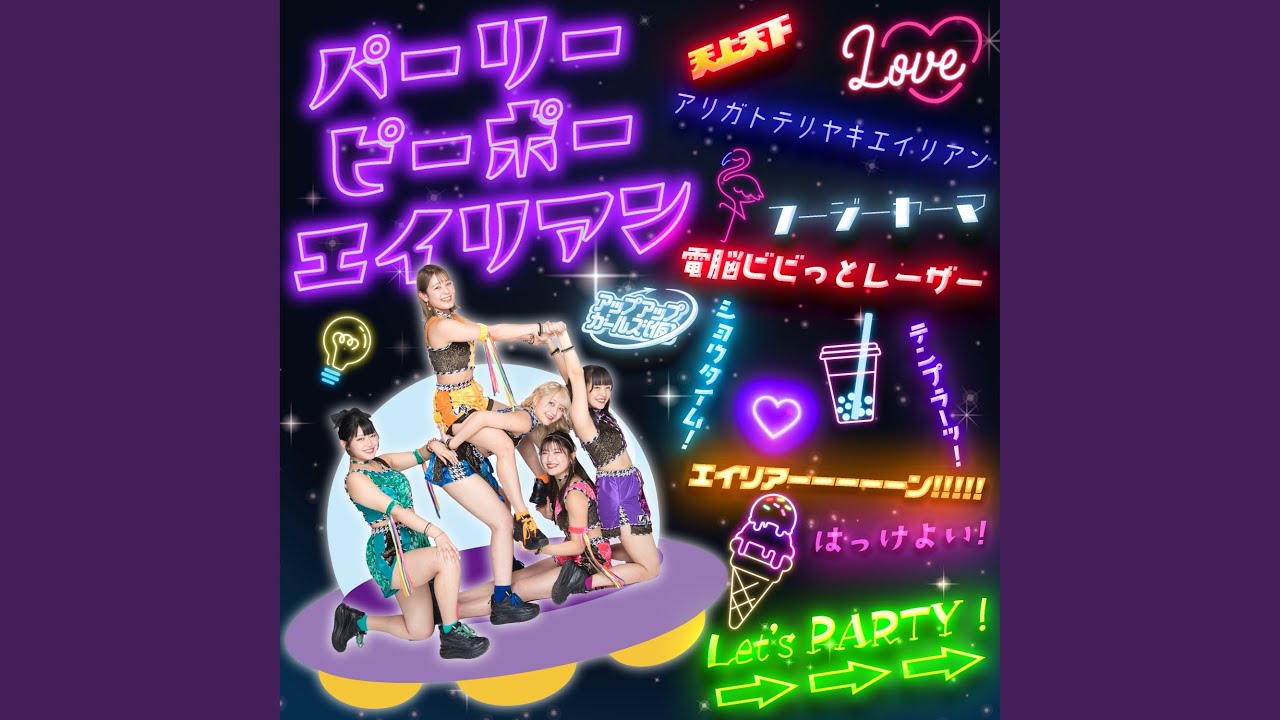 パーリーピーポーエイリアン 2025ver.
