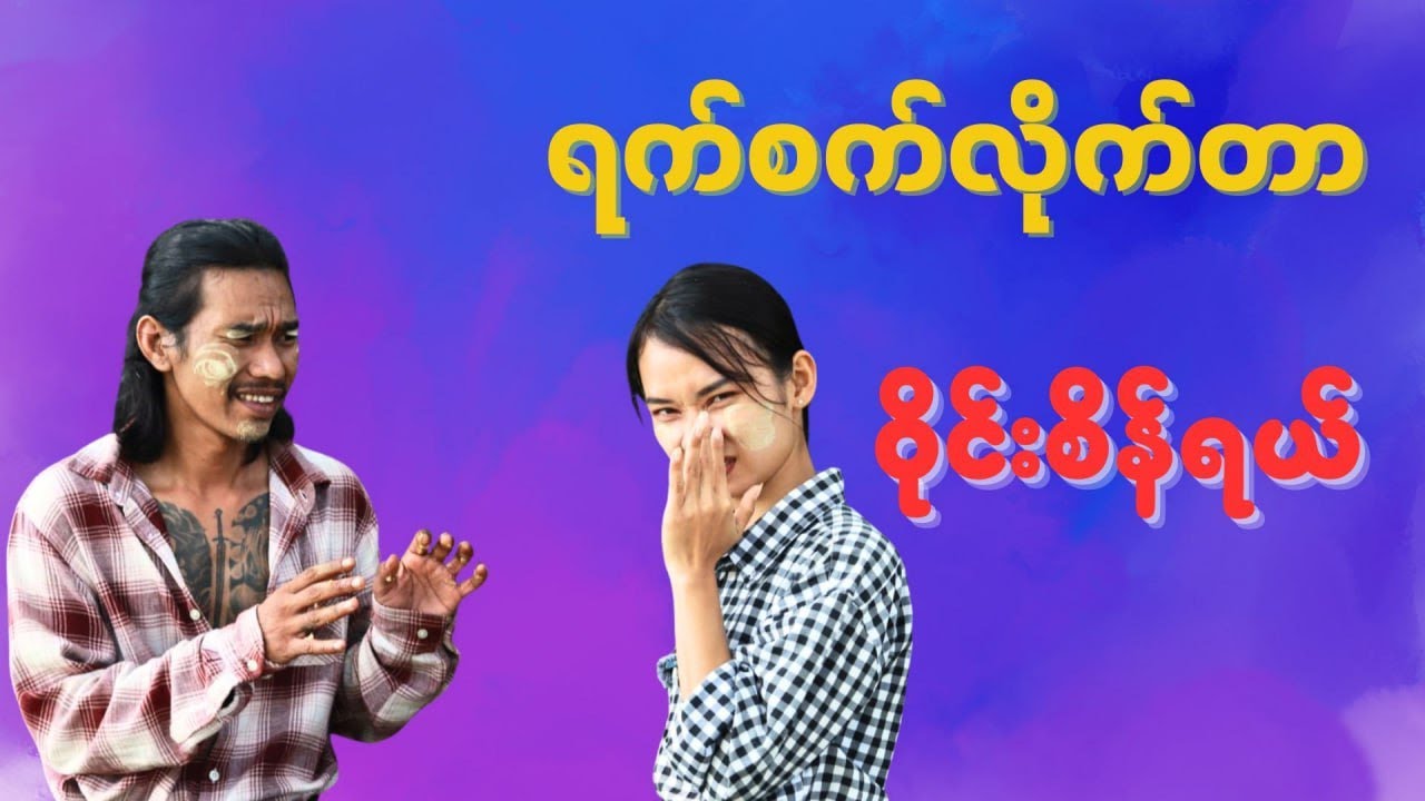 ရက်စက်လိုက်တာ ဝိုင်းစိန်ရယ်