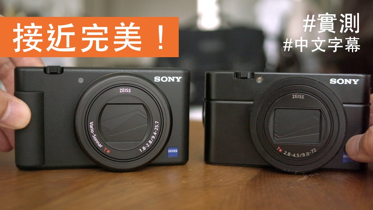 Sony ZV-1 接近完美拍片傻瓜機（比較 RX100）[內建字幕]