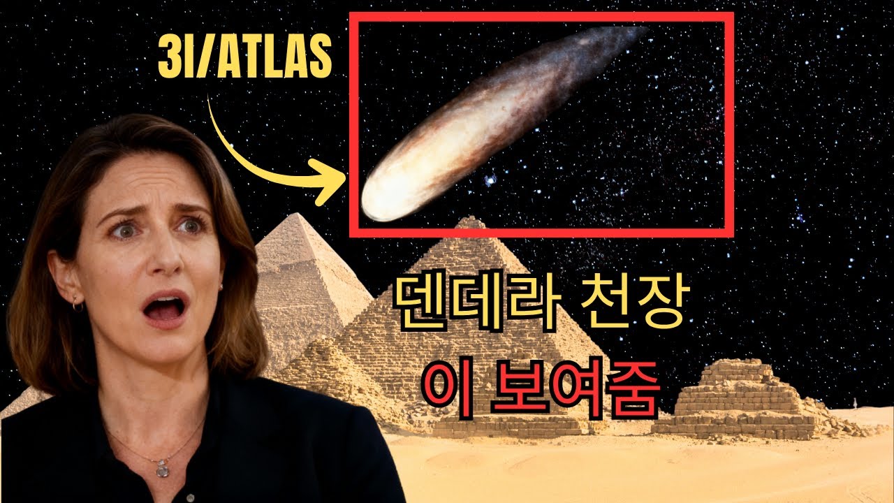 덴데라 천장이 3I/ATLAS를 3200년 전에 보여줌 &mdash; 사라 파르착: 어떻게 했는지 모름