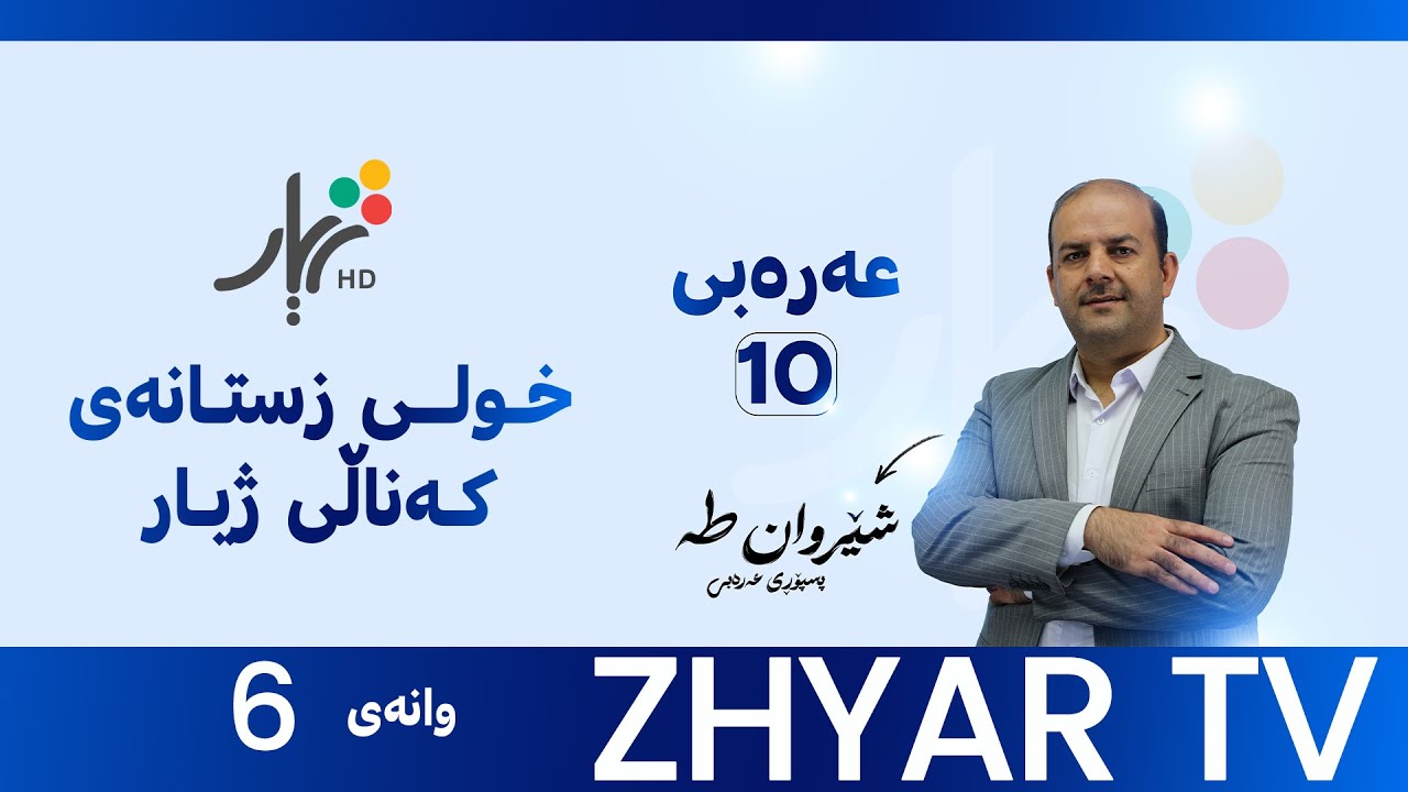 عەرەبی 10|م.شێروان|الوحدة الأولي | ضوابط اللغة / (ال) التعريف|وانەی #6