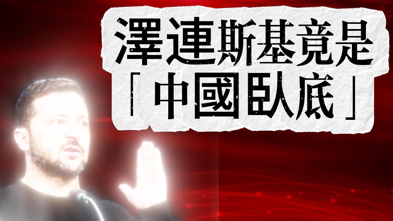 【深度復盤】澤連斯基竟是「中國臥底」？獻祭整個烏克蘭，只為給北京送上這三份「國運大禮」！