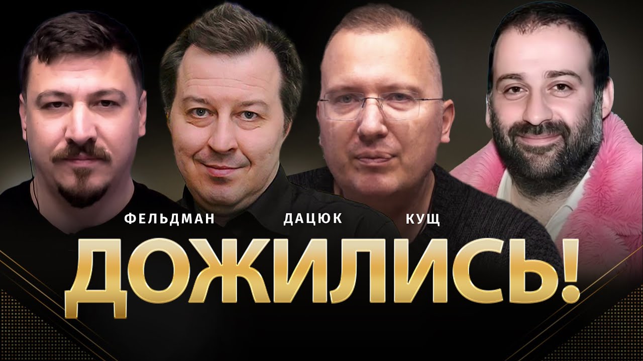 Дожились! | Сергей Дацюк, Алексей Кущ, Николай Фельдман | Альфа