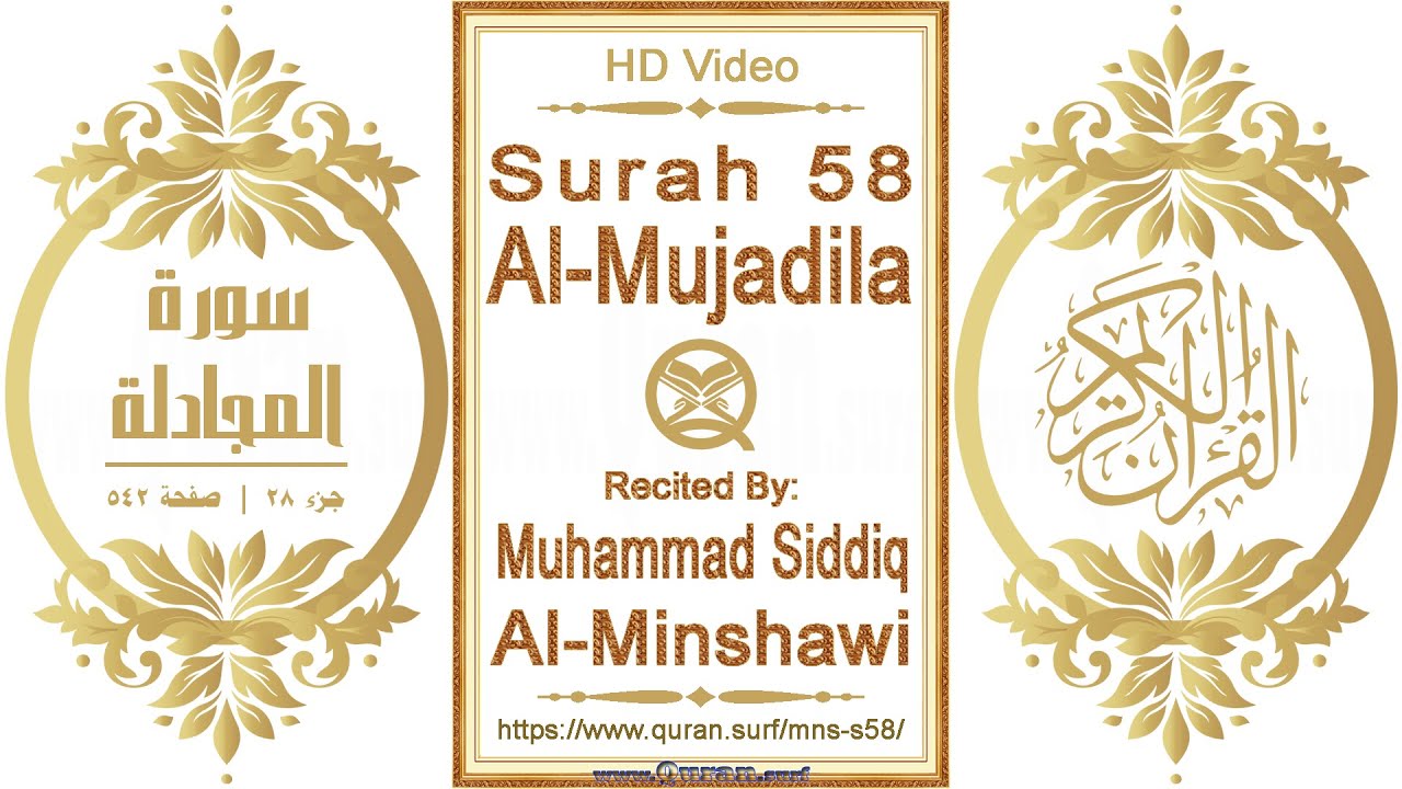 Surah 058 Al-Mujadila | Reciter: Muhammad Siddiq Al-Minshawi | Text highlighting HD video on Quran