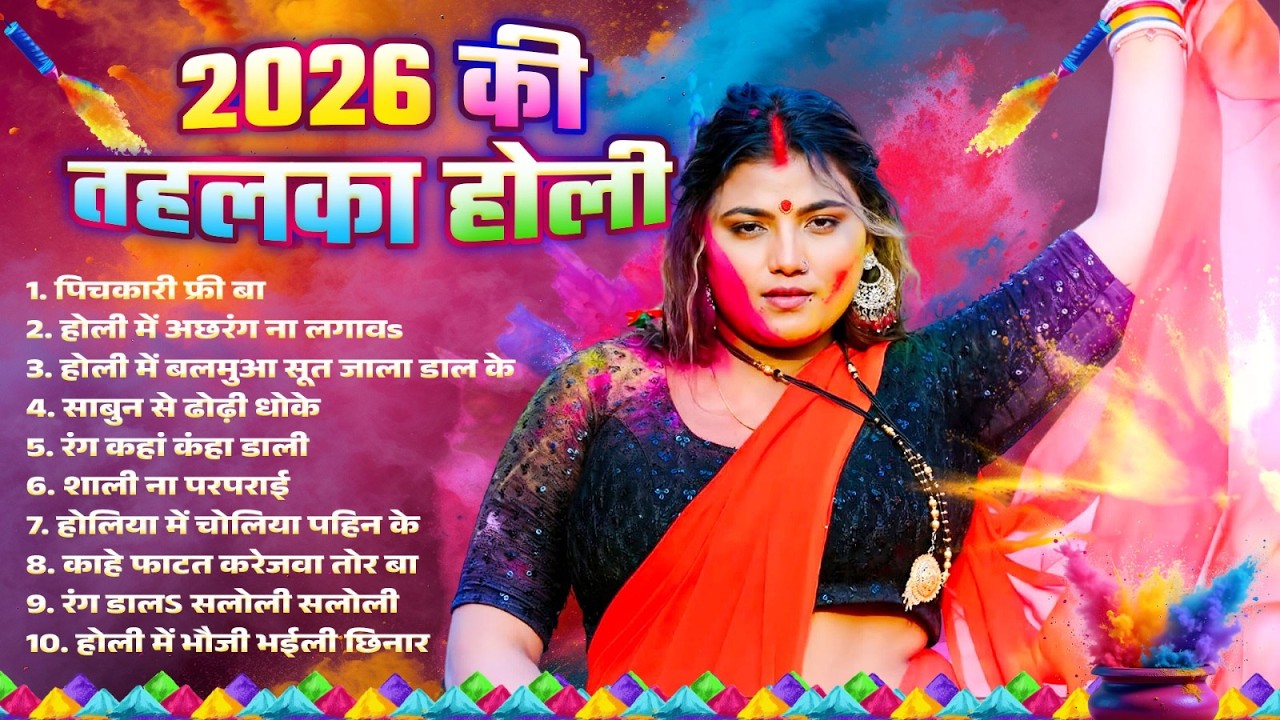 2026 Ki Tahlka Holi | 2026 की तहलका होली | #Nonstop Bhojpuri Holi Geet | Bhojpuri Holi Audio Song