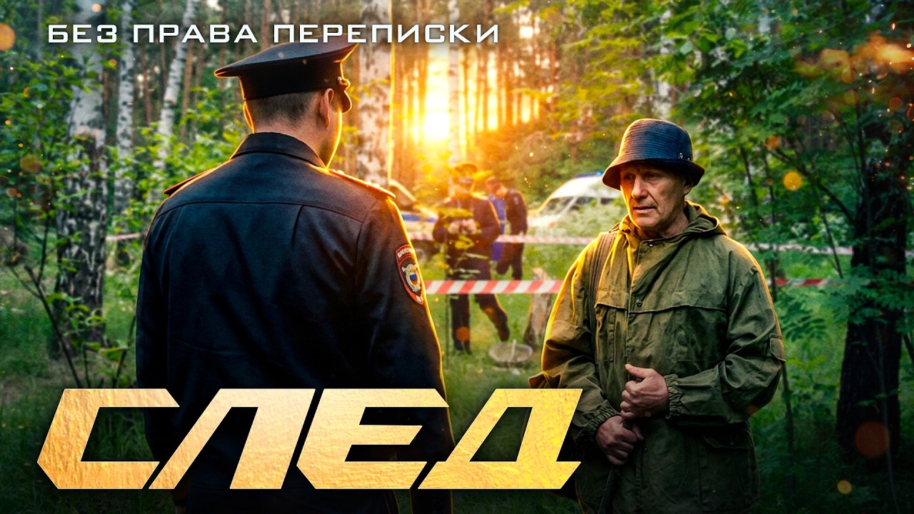 СЛЕД 2026: Без права переписки
