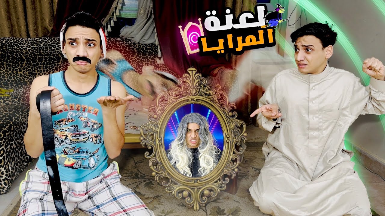 لعنة المراية المسحورة✨🔮( تبادل الأرواح )😂 | القيصر