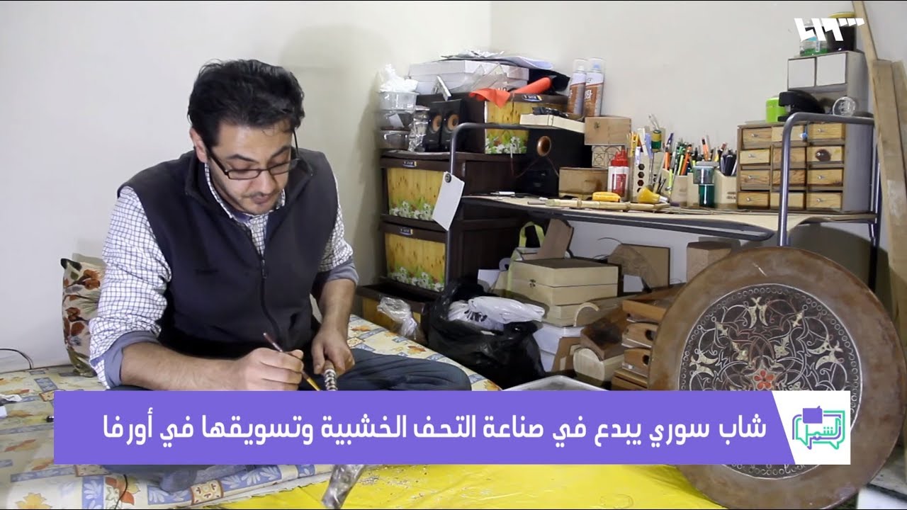 شاب سوري يبدع في صناعة التحف الخشبية وتسويقها