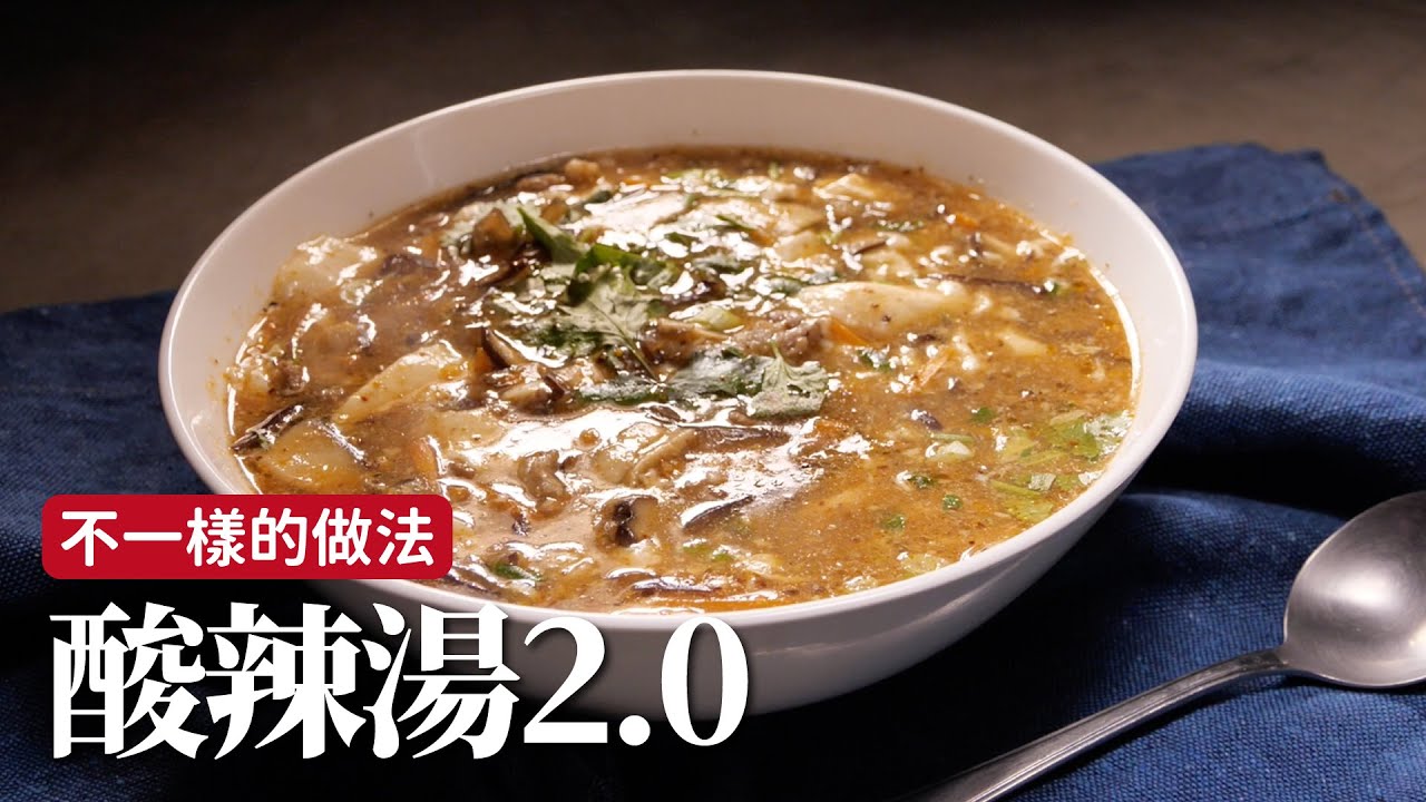 酸辣湯2.0｜簡單配上一碗白飯就夠了！ [詹姆士]