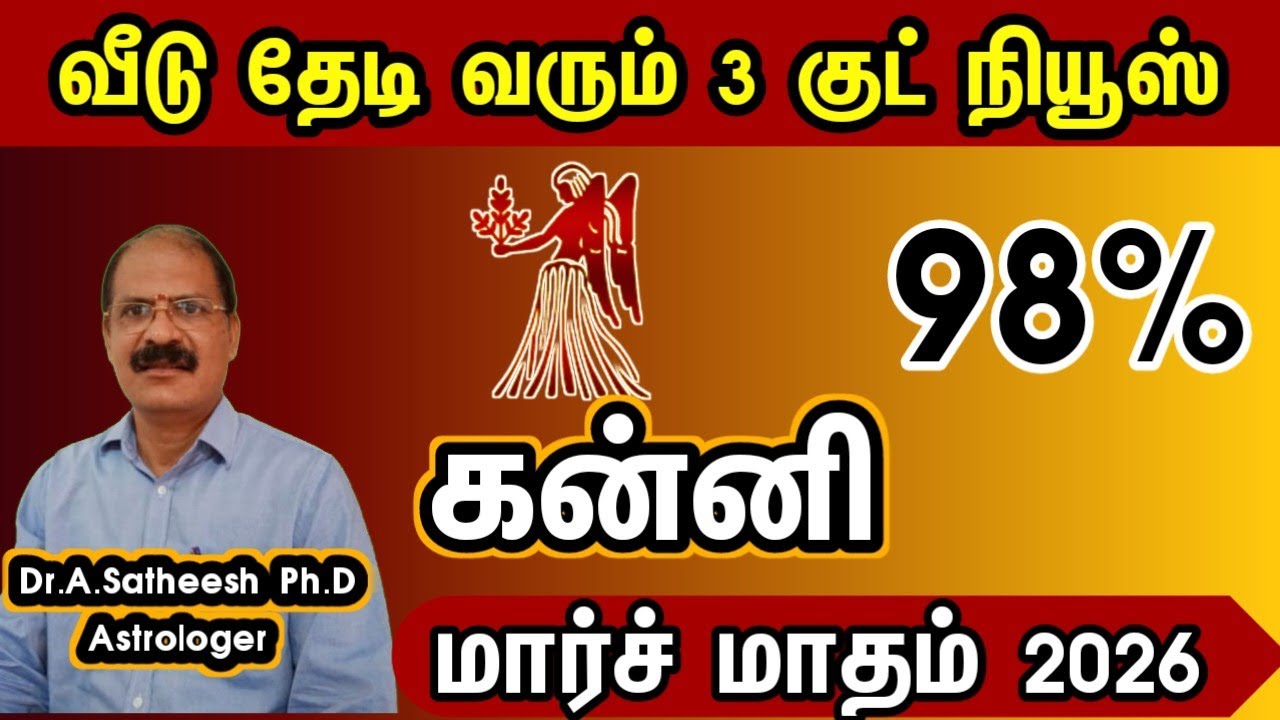 கன்னி  - வீடு தேடி வரும் 3 குட் நியூஸ் | March month rasipalam 2026 kanni