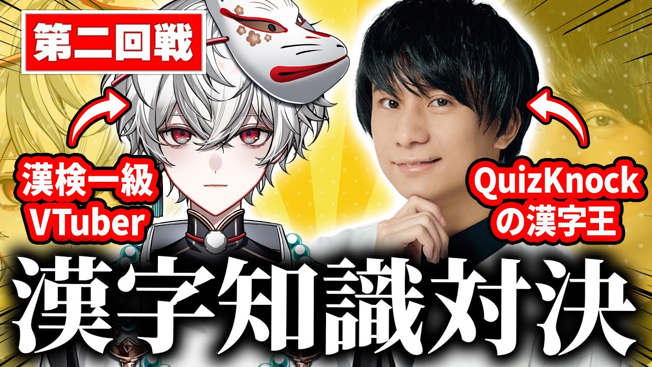 【漢検一級】QuizKnock山本さんと本気で漢字知識対決してみた。【狐灯魂文字麿／てらめたる学園】