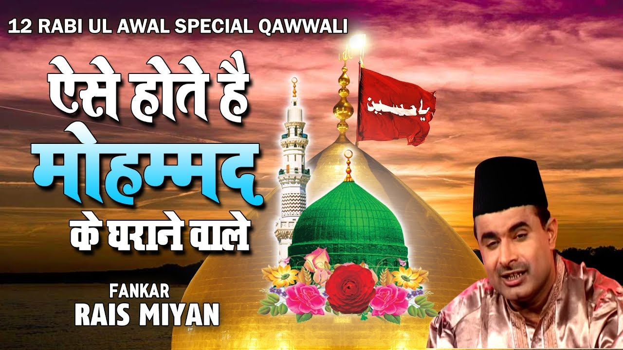 12 रबी उल अव्वल की सबसे बेहतरीन क़व्वाली - ऐसे होते है मोहम्मद के घराने वाले | Zahir Miyan