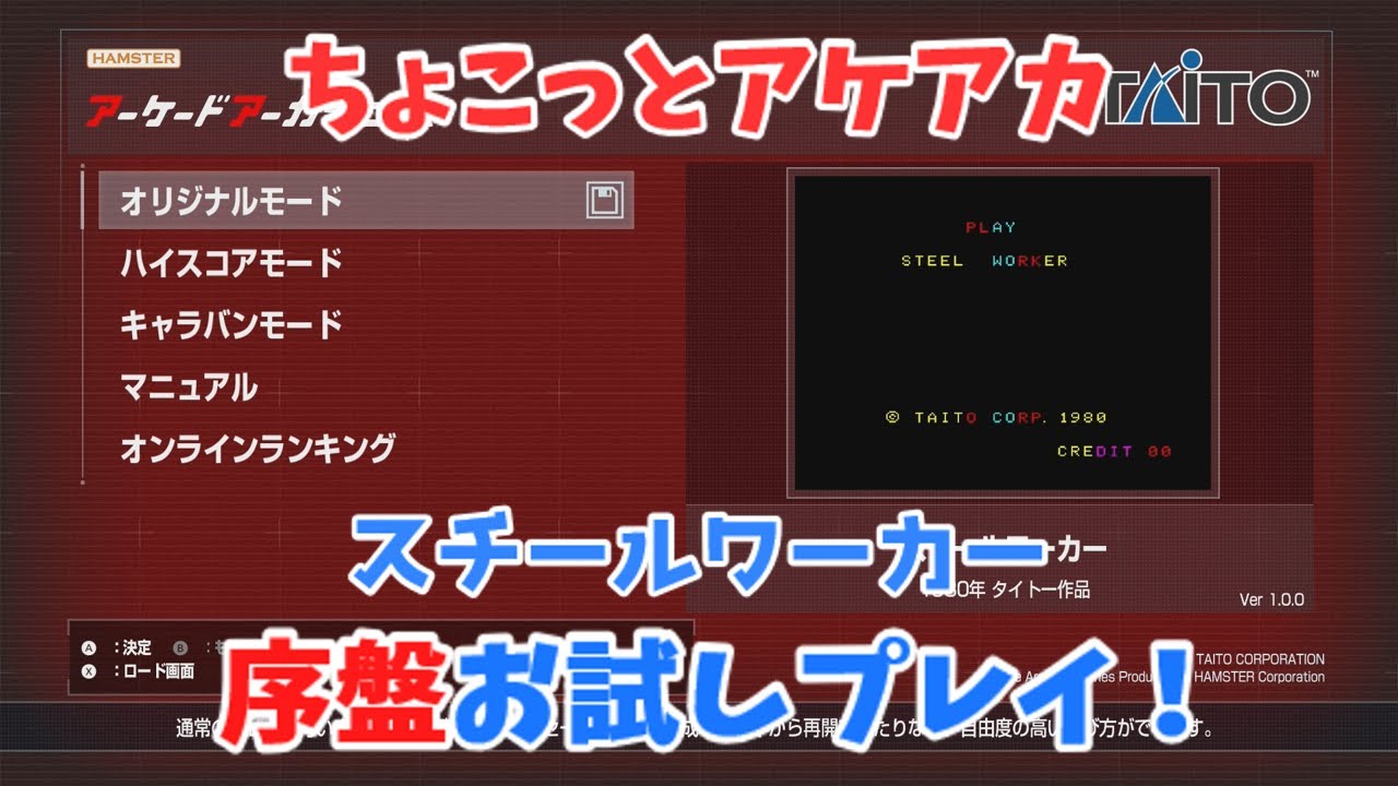【レトロゲーム】アケアカ新作「スチールワーカー」をちょこっとプレイ！【ゆっくり実況】