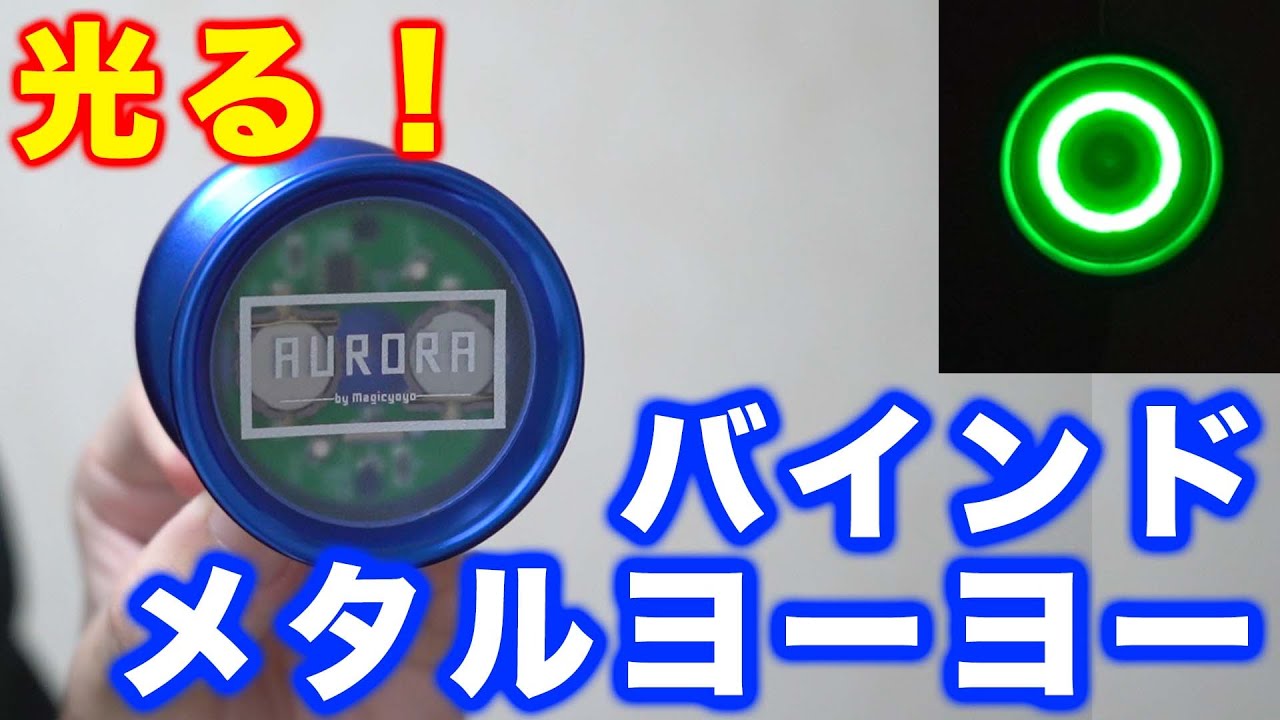 【LED搭載】光るバインド仕様のメタルヨーヨー「オーロラ」開封！