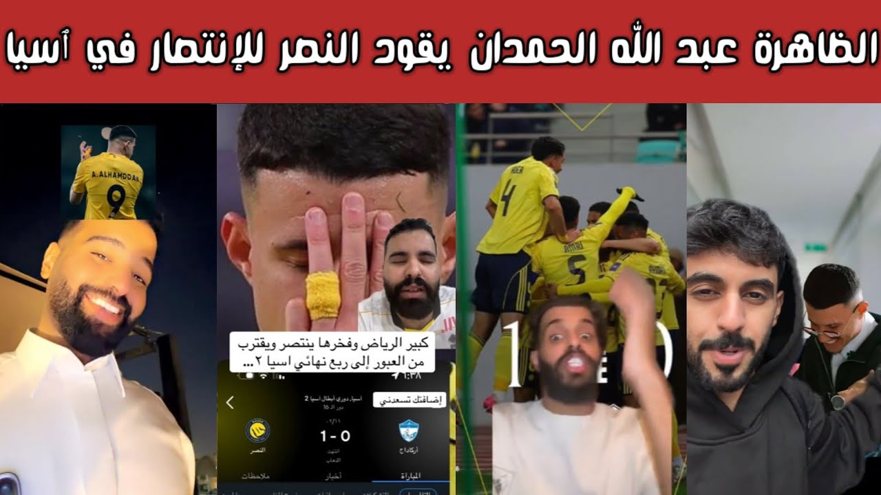 ردة فعل 🔥😱 نصراوية وهلالية واتحادية بعد فوز النصر 1-0 على أركاداج وهدف الظاهرة عبد الله الحمدان ⚽💛