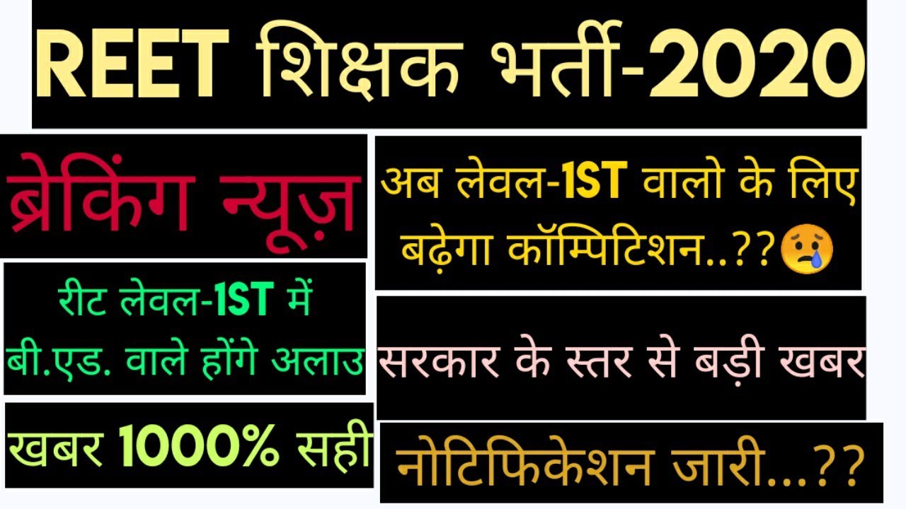 REET-2020 TODAYS LATEST NEWS//REET BHARTI LEVEL1ST LATEST NEWS//REET VACANCY2020 BIG NEW UPDATE NEWS