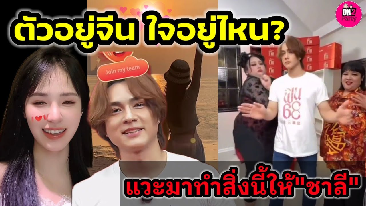 ตัวอยู่จีนใจอยู่ไหนนะ? 
