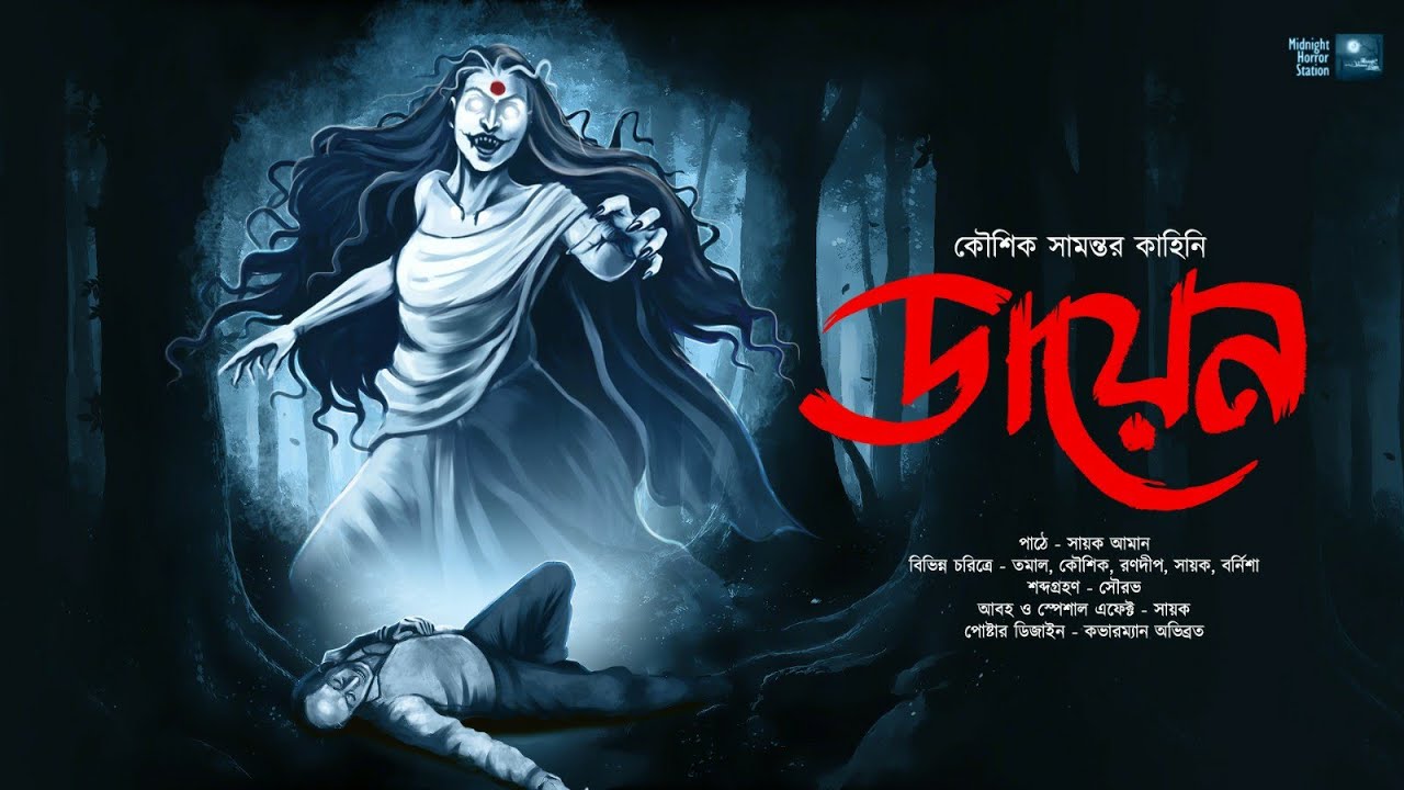 ডায়েন!!! (গ্রাম্য ভয়ের গল্প) - Midnight Horror Station | Thriller | Koushik Samanta | Sayak Aman